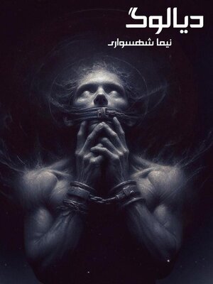 cover image of دیالوگ
